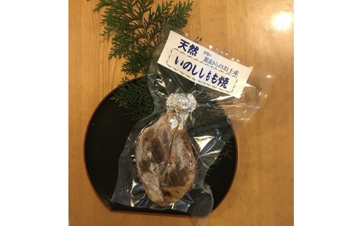 猪肉　もも焼　約300g／いとう　天然　ジビエ　猟師肉　イノシシ　三重県　大台町