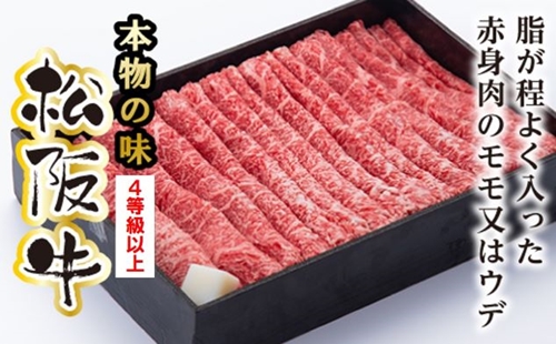 松阪牛 モモ または ウデ すき焼き用 400g／ 冷凍 多気郡農協 和牛 黒毛 特産品 松阪肉 400g 牛肉 お肉 肉 牛 ブランド牛 ご自宅用 家庭用 ギフト 贈答用 産地直送 松阪 牛 赤身 三重県 大台町 (318)