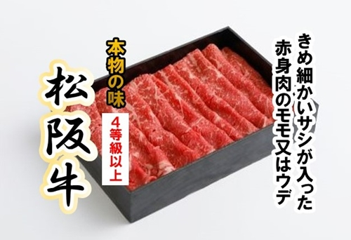 松阪牛 赤身 モモ または ウデ すき焼き用 約350g ／ 冷凍 多気郡農協 和牛 黒毛 特産品 松阪肉 牛肉 お肉 肉 牛 すき焼き ブランド牛 ご自宅用 家庭用 ギフト 贈答用 産地直送 松阪 牛 赤身 三重県 大台町 (334)