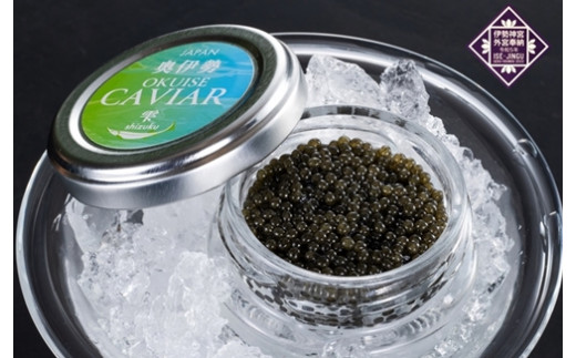 冷凍 奥伊勢 キャビア ／ オーシャン・トラスト チョウザメ グルメ おつまみ 珍味 国産 清流水 自社加工 調味料 ギフト 贈答 産地直送 三重県 大台町 (325)