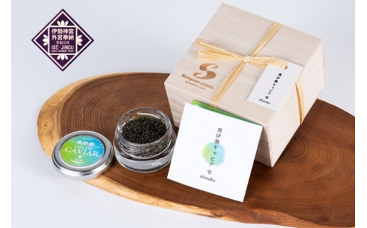 冷凍 奥伊勢 キャビア ／ オーシャン・トラスト チョウザメ グルメ おつまみ 珍味 国産 清流水 自社加工 調味料 ギフト 贈答 産地直送 三重県 大台町 (325)