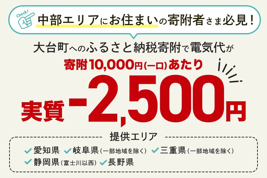 大台町産CO2フリーでんき 100,000円コース（注：お申込み前に申込条件を必ずご確認ください） ／中部電力ミライズ 電気 電力 三重県 大台町