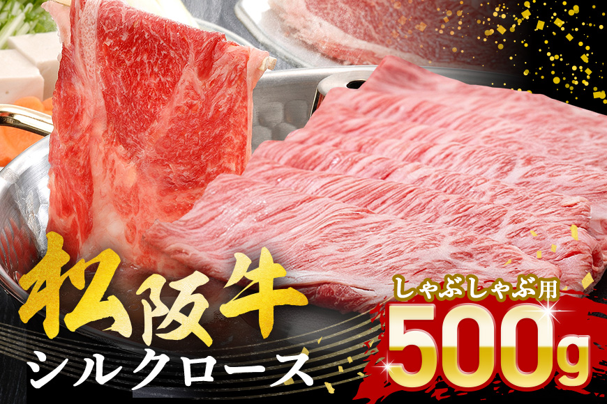 松阪牛 シルクロース しゃぶしゃぶ 500g／ 冷凍 瀬古食品 JGAP認定 松阪肉 名産 お取り寄せグルメ 牛肉 お肉 肉 和牛 黒毛和牛 国産 国産牛 松阪牛 ブランド牛 ご自宅用 家庭用 ギフト 贈答用 産地直送 松阪 牛 ロース しゃぶしゃぶ用 三重県 大台町 (0047)