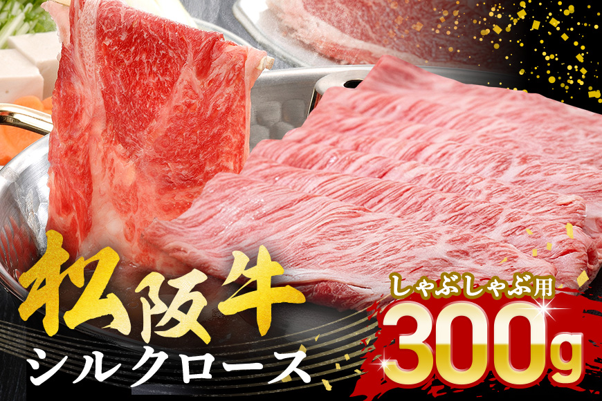 松阪牛 シルクロース しゃぶしゃぶ 300g／ 冷凍 瀬古食品 JGAP認定 松阪肉 名産 お取り寄せグルメ 牛肉 お肉 肉 和牛 黒毛和牛 国産 国産牛 松阪牛 ブランド牛 ご自宅用 家庭用 ギフト 贈答用 産地直送 松阪 牛 ロース しゃぶしゃぶ用 三重県 大台町 (0046)