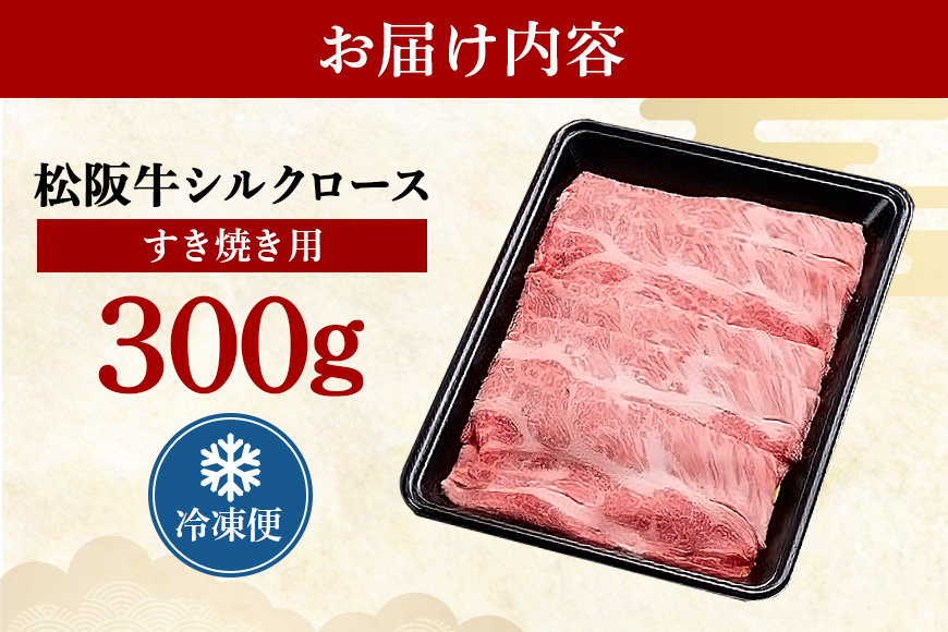 松阪牛 シルクロース すき焼き 300g ／ 冷凍 瀬古食品 JGAP認定 松阪肉 名産 お取り寄せ 牛肉 お肉 肉 和牛 黒毛和牛 国産 国産牛 松阪牛 ブランド牛 ご自宅用 家庭用 ギフト 贈答用 産地直送 松阪 牛 ロース 肩ロース すき焼き用 三重県 大台町 (0048)