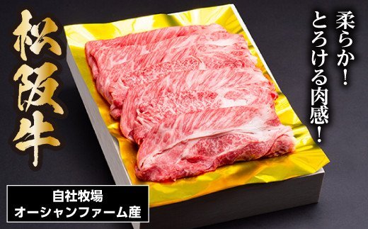 松阪牛 しゃぶしゃぶ用（ ロース ・ 肩ロース ） 400g ／冷凍 ギフト箱包装 瀬古食品 JGAP認定 松阪肉 名産 お取り寄せ 牛肉 お肉 肉 和牛 黒毛和牛 国産 国産牛 松阪牛 しゃぶしゃぶ 鍋 ブランド牛 ギフト 贈答 産地直送 松阪 牛 三重県 大台町 (0038)