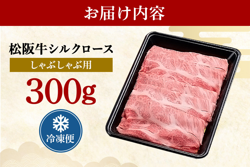 松阪牛 シルクロース しゃぶしゃぶ 300g／ 冷凍 瀬古食品 JGAP認定 松阪肉 名産 お取り寄せグルメ 牛肉 お肉 肉 和牛 黒毛和牛 国産 国産牛 松阪牛 ブランド牛 ご自宅用 家庭用 ギフト 贈答用 産地直送 松阪 牛 ロース しゃぶしゃぶ用 三重県 大台町 (0046)