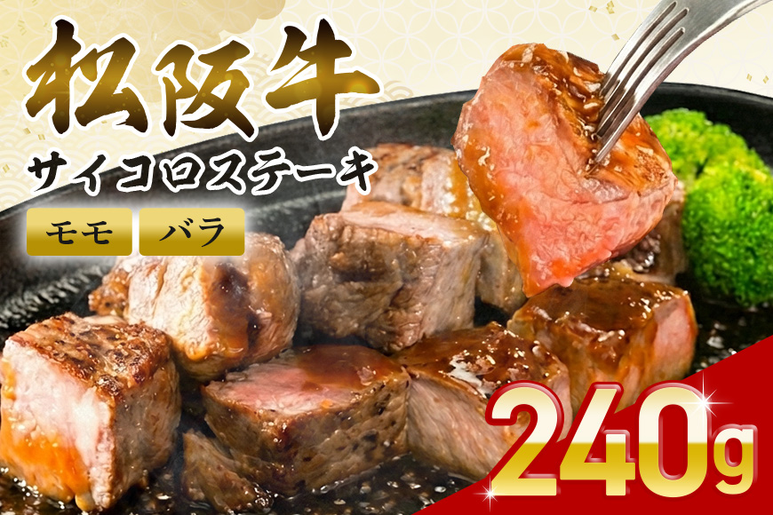 松阪牛 サイコロステーキ 240ｇ ／ 冷凍 瀬古食品 モモ バラ 松阪肉 名産 お取り寄せグルメ 牛肉 お肉 肉 和牛 黒毛和牛 国産 国産牛 松阪牛 松阪 牛 ブランド牛 ステーキ 赤身 産地直送 ご自宅用 家庭用 ギフト 贈答用 三重県 大台町 (0020)