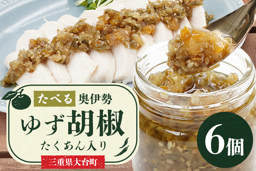 たべる奥伊勢ゆず胡椒 6個セット 柚子胡椒 柚子 ゆず 胡椒 こしょう 唐辛子 国産 調味料 三重県 大台町 A29-002