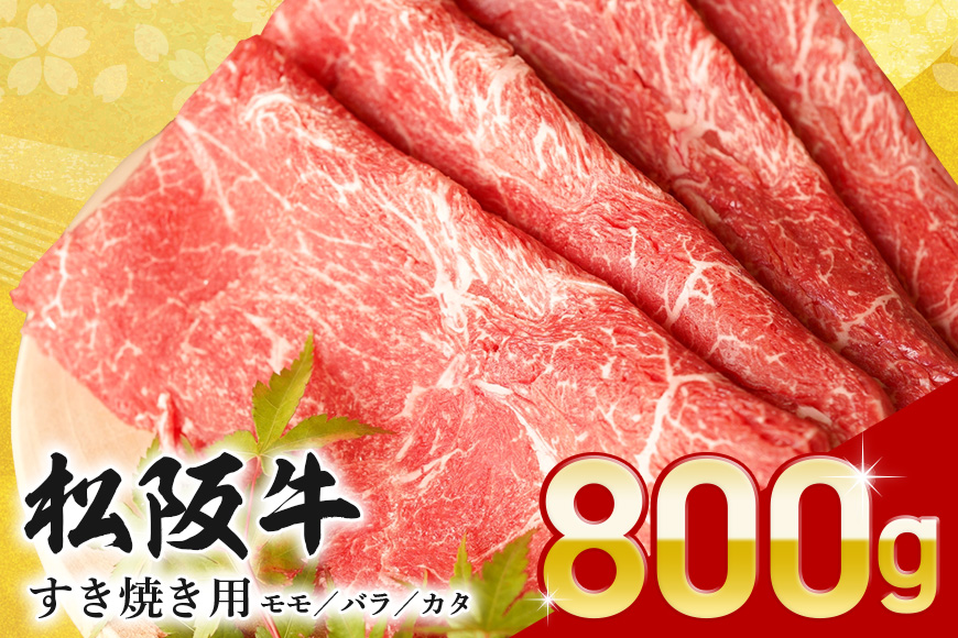 冷凍 松阪牛 モモ バラ カタ すきやき 800g ／ 瀬古食品 JGAP認定 松阪肉 名産お取り寄せグルメ 牛肉 お肉 肉 和牛 黒毛和牛 国産 国産牛 松阪牛 ブランド牛 ご自宅用 家庭用 ギフト 贈答用 産地直送 松阪 牛 赤身 脂身 三重県 大台町 (305)
