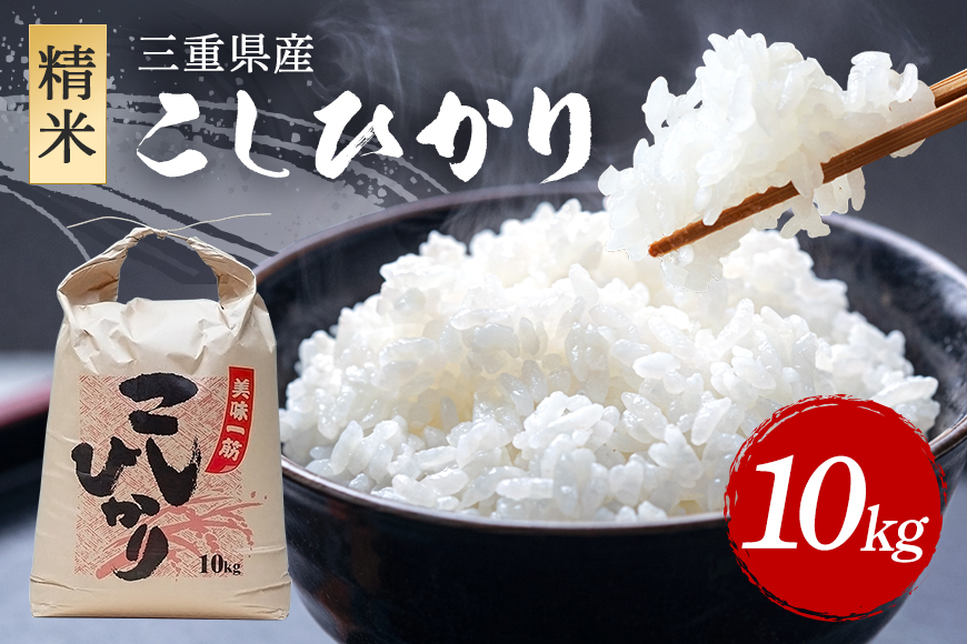 こしひかり 精米 10kg ／ 積木商店 お米 白米 米 こめ ご飯 おいしいお米 三重県 大台町