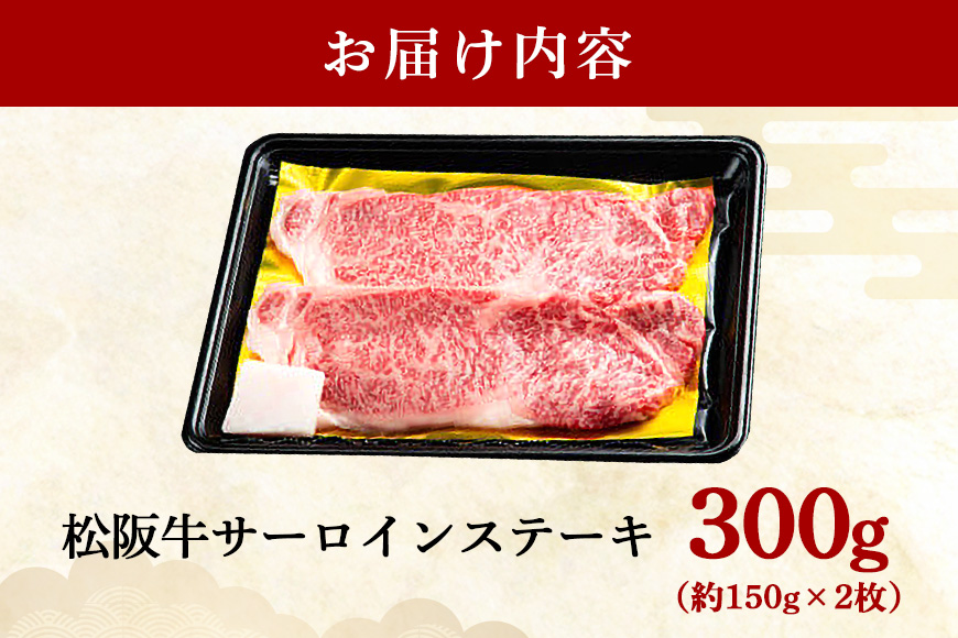松阪牛 サーロインステーキ 300g 約150g×2枚／ 冷凍 瀬古食品 JGAP認定 松阪肉 名産 お取り寄せ 牛肉 お肉 肉 和牛 黒毛和牛 国産 国産牛 松阪牛 ステーキ サーロイン ブランド牛 家庭用 ギフト 贈答用 産地直送 松阪 牛 赤身 霜降り 三重県 大台町 (0051)