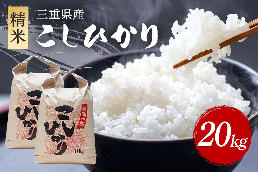 こしひかり 精米 20kg ／ 積木商店 お米 白米 米 こめ ご飯 おいしいお米 三重県 大台町