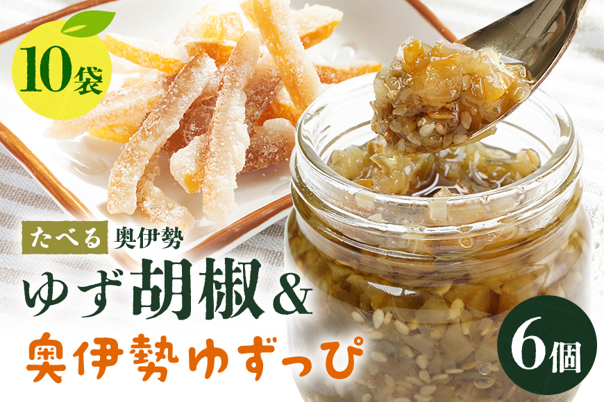 たべる奥伊勢ゆず胡椒（6個）＆奥伊勢ゆずっぴ（10袋）セット 柚子胡椒 柚子 ゆず 胡椒 こしょう 唐辛子 調味料 皮 お菓子 おやつ 果物 くだもの フルーツ 国産 三重県 大台町 A29-008
