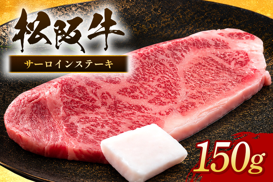 松阪牛 サーロインステーキ 約150g×1枚／ 冷凍 瀬古食品 JGAP認定 松阪肉 名産 お取り寄せ 牛肉 お肉 肉 和牛 黒毛和牛 国産 国産牛 松阪牛 ステーキ サーロイン ブランド牛 家庭用 ギフト 贈答用 産地直送 松阪 牛 赤身 霜降り 三重県 大台町 (0050)