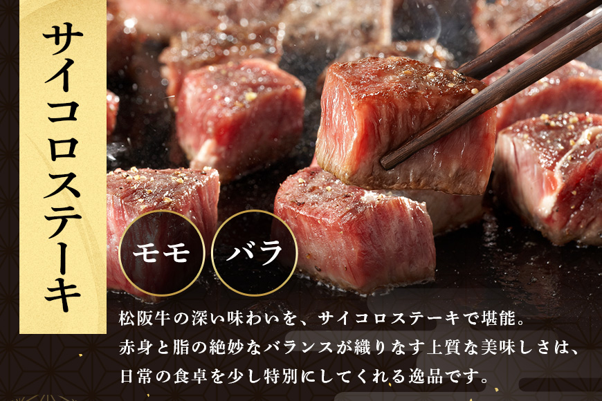 松阪牛 サイコロステーキ 240ｇ ／ 冷凍 瀬古食品 モモ バラ 松阪肉 名産 お取り寄せグルメ 牛肉 お肉 肉 和牛 黒毛和牛 国産 国産牛 松阪牛 松阪 牛 ブランド牛 ステーキ 赤身 産地直送 ご自宅用 家庭用 ギフト 贈答用 三重県 大台町 (0020)