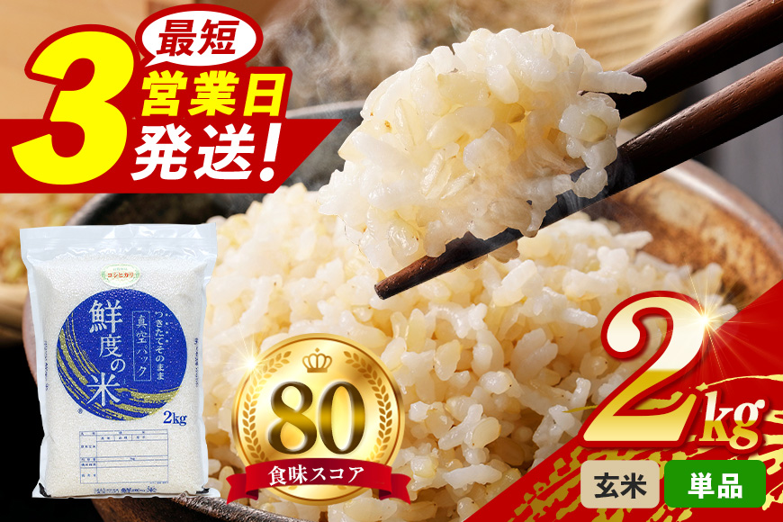 こしひかり 玄米 2kg 真空パック A17-011