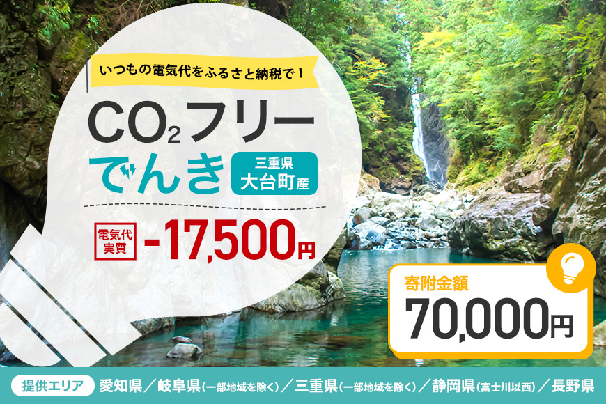 大台町産CO2フリーでんき 70,000円コース（注：お申込み前に申込条件を必ずご確認ください） ／中部電力ミライズ 電気 電力 三重県 大台町