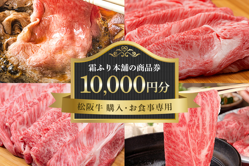 【松阪牛 購入・お食事専用】霜ふり本舗の商品券10,000円分 商品券 お食事券 クーポン券 レストラン 食事チケット 牛肉 お肉 肉 和牛 黒毛和牛 国産 国産牛 松阪牛 松阪 牛 ブランド牛 三重県 大台町 439
