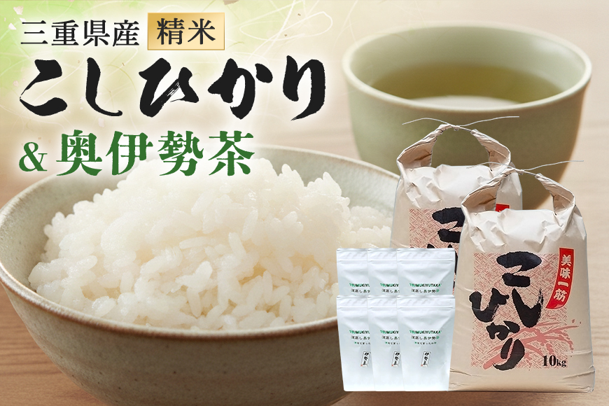 こしひかり 精米 20kg 奥伊勢茶（5g×20）3袋 （2g×40）3袋 ／ 積木商店 お米 お茶 三重県 大台町