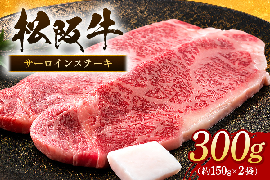 松阪牛 サーロインステーキ 300g 約150g×2枚／ 冷凍 瀬古食品 JGAP認定 松阪肉 名産 お取り寄せ 牛肉 お肉 肉 和牛 黒毛和牛 国産 国産牛 松阪牛 ステーキ サーロイン ブランド牛 家庭用 ギフト 贈答用 産地直送 松阪 牛 赤身 霜降り 三重県 大台町 (0051)
