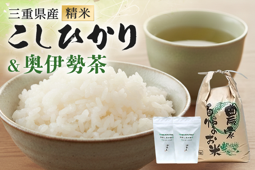 こしひかり 精米 5kg 奥伊勢茶（5g×20）1袋 （2g×40）1袋 ／ 積木商店 お米 お茶 三重県 大台町