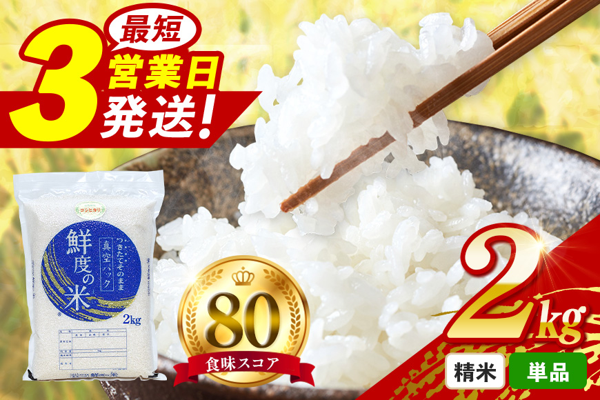 こしひかり 精米 2kg 真空パック A17-010