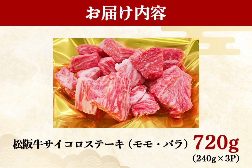 SS01 松阪牛 サイコロステーキ (モモ・バラ) 240g×3P ／ （冷凍）瀬古食品 モモ バラ 松阪肉 名産 お取り寄せグルメ 三重県 大台町