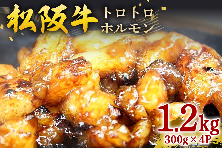 松阪牛トロトロホルモン 300g×4P／ 冷凍 瀬古食品 JGAP認定 松阪肉 名産 お取り寄せグルメ 牛肉 お肉 肉 和牛 黒毛和牛 国産 国産牛 松阪牛 ブランド牛 ご自宅用 家庭用 ギフト 贈答用 産地直送 松阪 牛 脂身 ホルモン 焼肉 三重県 大台町 (206)
