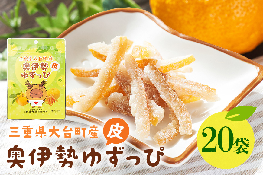 奥伊勢ゆずっぴ 20袋セット 柚子 ゆず 皮 お菓子 おやつ 果物 くだもの フルーツ 国産 三重県 大台町 A29-006