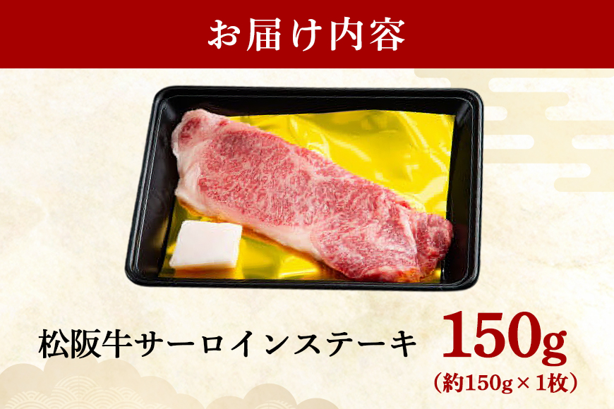 松阪牛 サーロインステーキ 約150g×1枚／ 冷凍 瀬古食品 JGAP認定 松阪肉 名産 お取り寄せ 牛肉 お肉 肉 和牛 黒毛和牛 国産 国産牛 松阪牛 ステーキ サーロイン ブランド牛 家庭用 ギフト 贈答用 産地直送 松阪 牛 赤身 霜降り 三重県 大台町 (0050)
