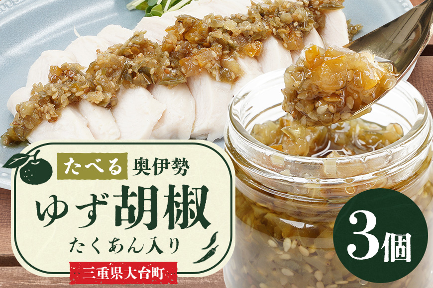 たべる奥伊勢ゆず胡椒 3個セット 柚子胡椒 柚子 ゆず 胡椒 こしょう 唐辛子 国産 調味料 三重県 大台町 A29-001