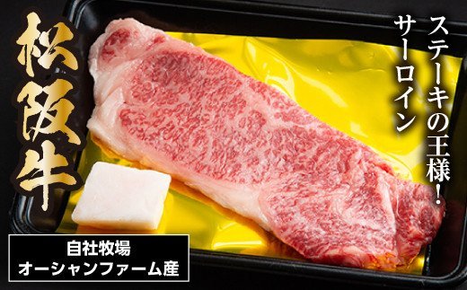 松阪牛 サーロインステーキ 約150g×1枚／ 冷凍 瀬古食品 JGAP認定 松阪肉 名産 お取り寄せ 牛肉 お肉 肉 和牛 黒毛和牛 国産 国産牛 松阪牛 ステーキ サーロイン ブランド牛 家庭用 ギフト 贈答用 産地直送 松阪 牛 赤身 霜降り 三重県 大台町 (0050)