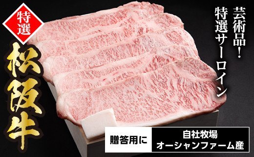 松阪牛 特選 サーロインステーキ 1kg 約200g×5枚 ／ 冷凍 ギフト箱包装 瀬古食品 JGAP認定 松阪肉 お取り寄せ 牛肉 お肉 肉 和牛 黒毛和牛 国産 国産牛 ステーキ サーロイン A4ランク ブランド牛 ギフト 贈答 産地直送 松阪 牛 赤身 三重県 大台町 (0059)
