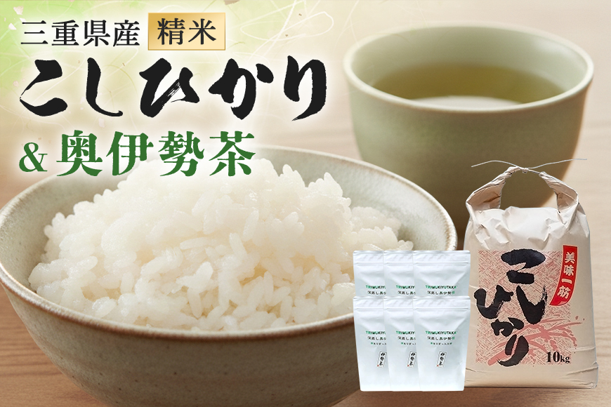 こしひかり 精米 10kg 奥伊勢茶（5g×20）3袋 （2g×40）3袋 ／ 積木商店 お米 お茶 三重県 大台町