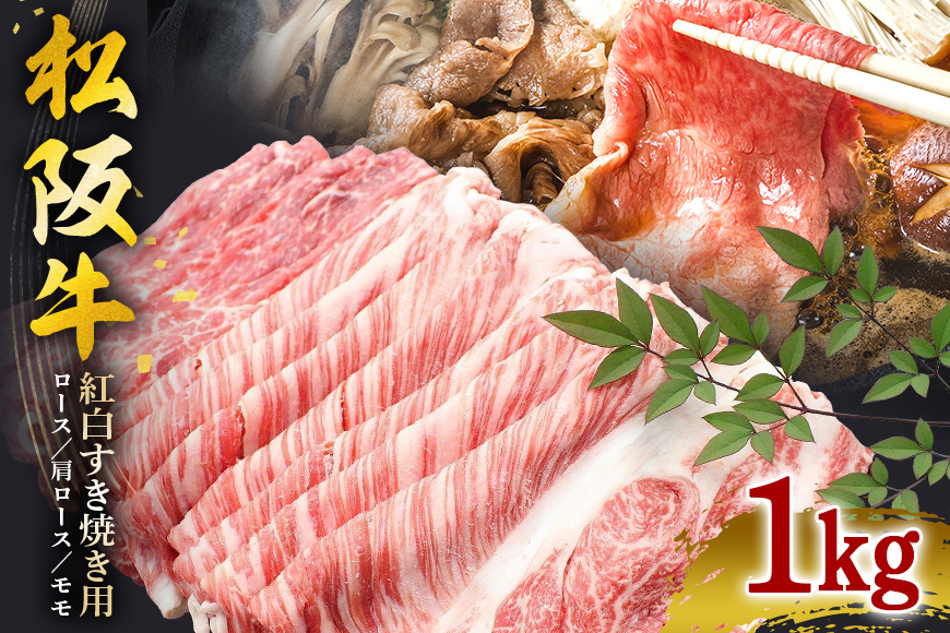 松阪牛 紅白 すき焼き 1kg（ ロース ・ 肩ロース ・ モモ ）／冷凍 瀬古食品 JGAP認定 松阪肉 名産 お取り寄せ 牛肉 お肉 肉 和牛 黒毛和牛 国産 国産牛 松阪牛 松阪 牛 ブランド牛 霜降り 赤身 産地直送 家庭用 ギフト 贈答用 三重県 大台町 (00115)