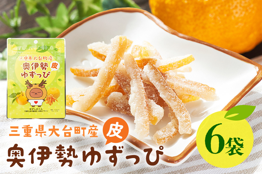 奥伊勢ゆずっぴ 6袋セット 柚子 ゆず 皮 お菓子 おやつ 果物 くだもの フルーツ 国産 三重県 大台町 A29-004