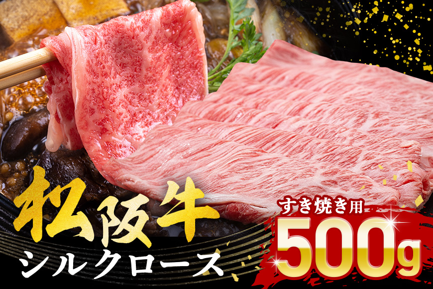 松阪牛シルクロースすき焼き 500g／冷凍 ギフト箱包装 瀬古食品 JGAP認定 松阪肉 名産 お取り寄せグルメ 牛肉 お肉 肉 和牛 黒毛和牛 国産 国産牛 松阪牛 ブランド牛 ギフト 贈答 産地直送 松阪 牛 ロース 肩ロース すき焼き用 三重県 大台町 (0049)