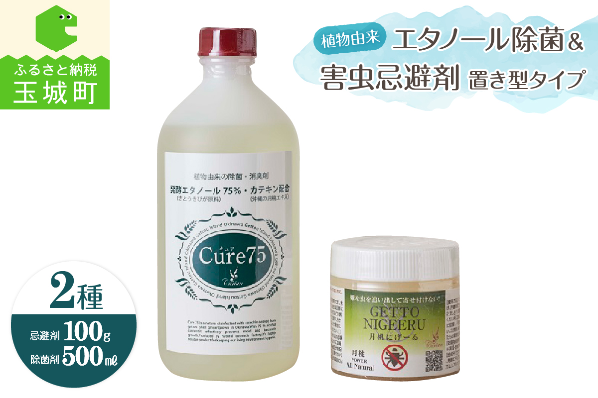 エタノール除菌1本(500ml)＆害虫忌避剤1本(100g) 置き型タイプのセット