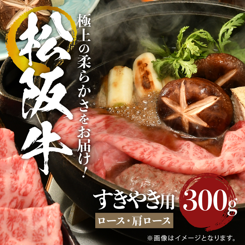 松阪牛すき焼き用(ロース・肩ロース)300g