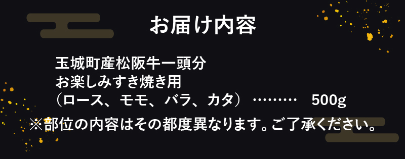 玉城町産松阪牛1頭分お楽しみすき焼き用 500g