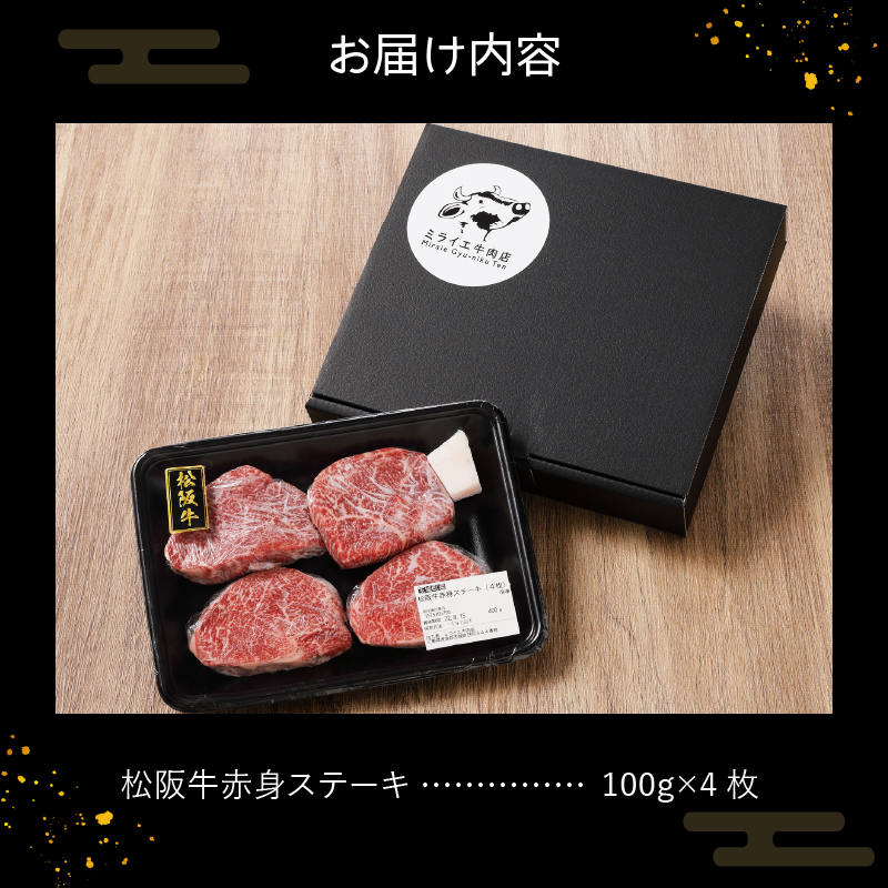 玉城町産 松阪牛赤身ステーキ 400g(100g×4枚)