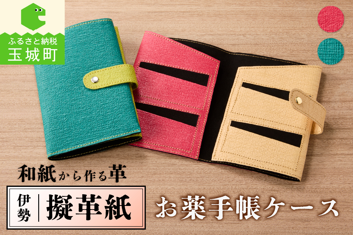 伊勢擬革紙 お薬手帳ケース