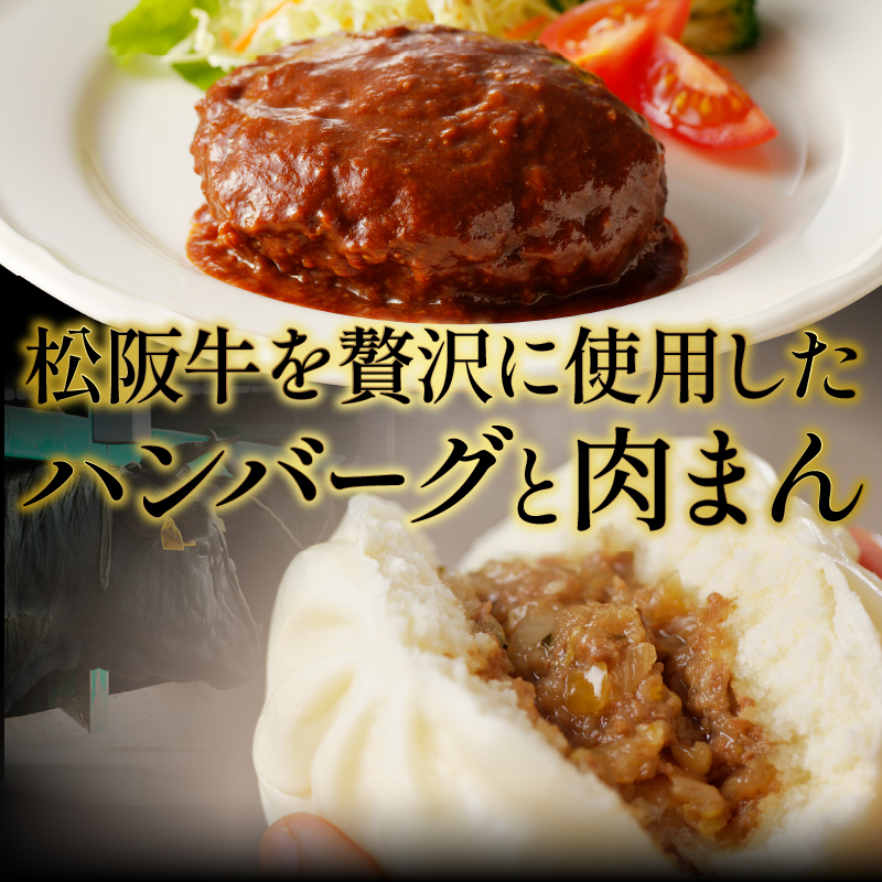 松阪牛ハンバーグ(160g)と松阪牛肉まん(120g×3個)のセット