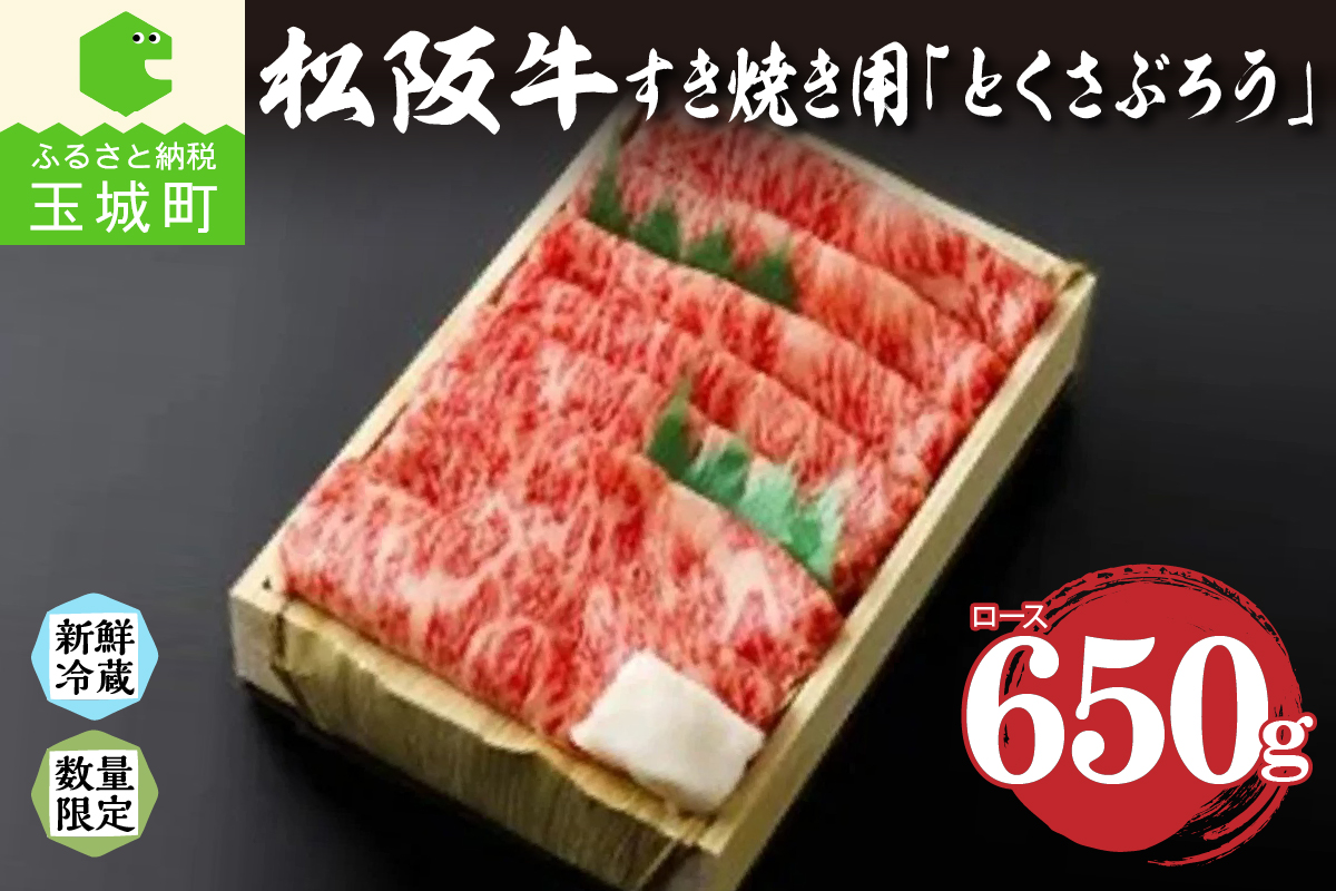 松阪肉すき焼き650g「とくさぶろう」