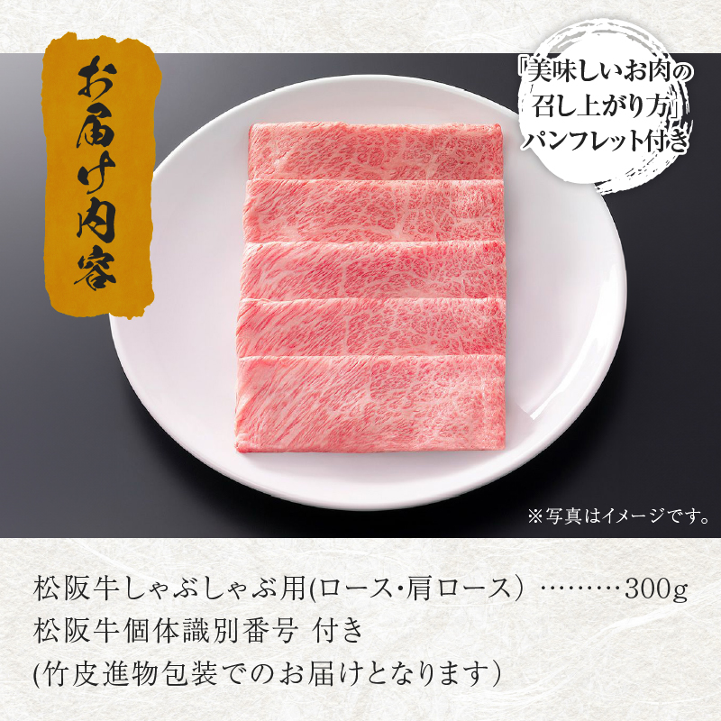 松阪牛しゃぶしゃぶ用（ロース・肩ロース）300ｇ