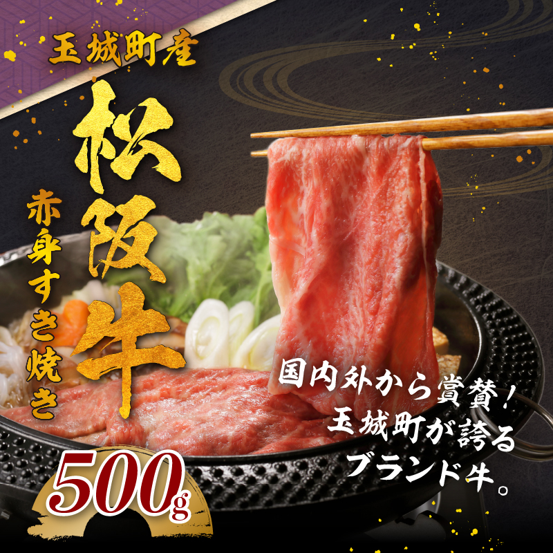 玉城町産 松阪牛赤身すき焼き 500g