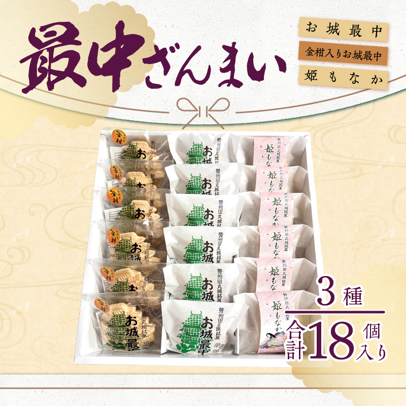最中ざんまい18個入り(お城最中・姫最中・金柑入りお城最中）各6個