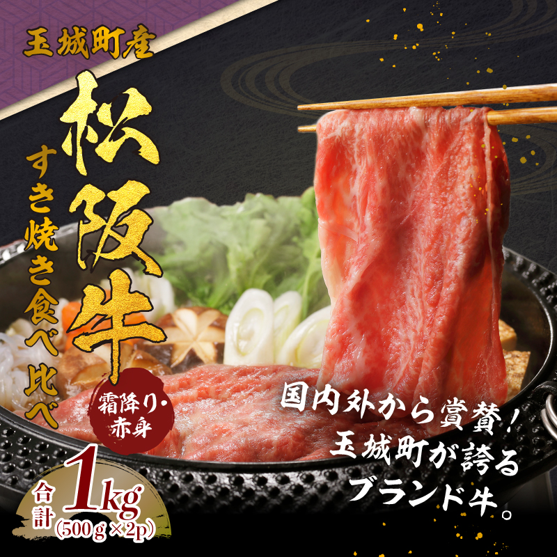 玉城町産 松阪牛すき焼食べ比べ(霜降り・赤身)1kg