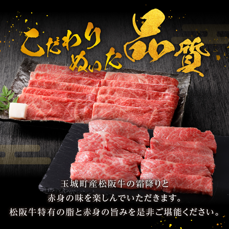 玉城町産 松阪牛焼肉食べ比べ(霜降り・赤身)800g